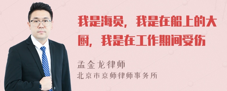 我是海员，我是在船上的大厨，我是在工作期间受伤