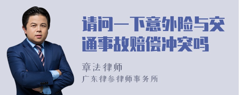 请问一下意外险与交通事故赔偿冲突吗