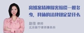 离婚案精神损害赔偿一般多少，具体的法律规定是什么