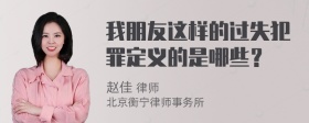 我朋友这样的过失犯罪定义的是哪些？