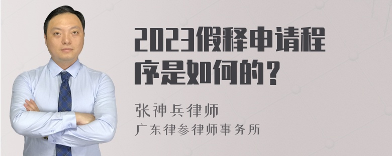 2023假释申请程序是如何的？