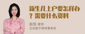 新生儿上户要怎样办？需要什么资料