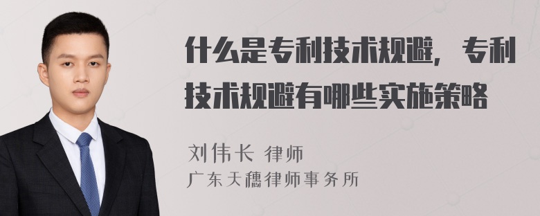 什么是专利技术规避，专利技术规避有哪些实施策略