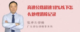 高速公路超速10％以下怎么处理消除记录