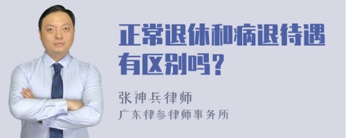 正常退休和病退待遇有区别吗？