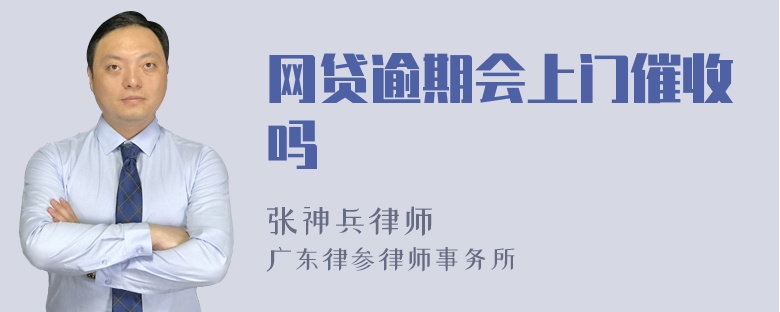 网贷逾期会上门催收吗