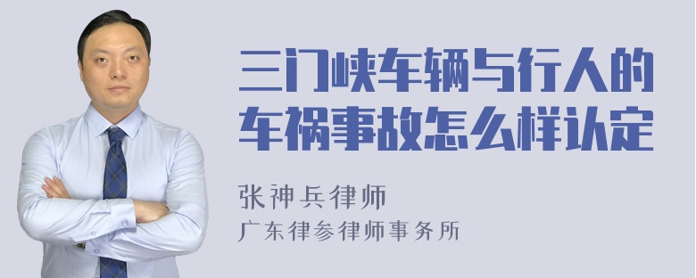 三门峡车辆与行人的车祸事故怎么样认定