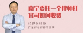 南宁委托一个律师打官司如何收费