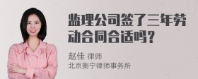 监理公司签了三年劳动合同合适吗？