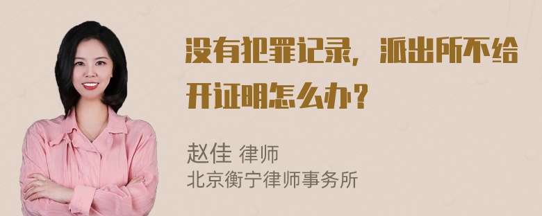 没有犯罪记录，派出所不给开证明怎么办？