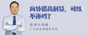 向外借高利贷，可以不还吗？