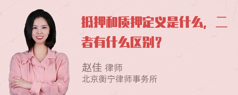 抵押和质押定义是什么，二者有什么区别？