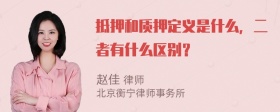 抵押和质押定义是什么，二者有什么区别？