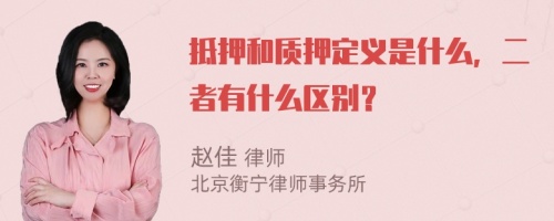 抵押和质押定义是什么，二者有什么区别？