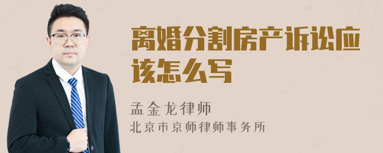 离婚分割房产诉讼应该怎么写