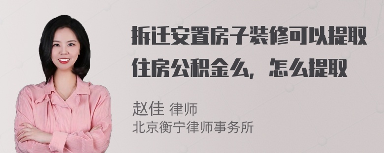 拆迁安置房子装修可以提取住房公积金么，怎么提取