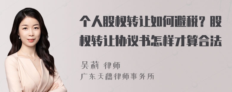 个人股权转让如何避税？股权转让协议书怎样才算合法