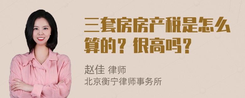 三套房房产税是怎么算的？很高吗？