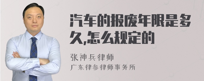 汽车的报废年限是多久,怎么规定的