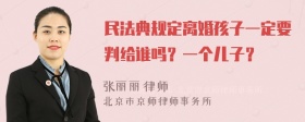 民法典规定离婚孩子一定要判给谁吗？一个儿子？