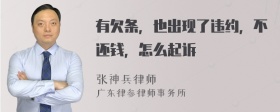 有欠条，也出现了违约，不还钱，怎么起诉