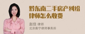 黔东南二手房产纠纷律师怎么收费