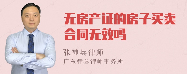 无房产证的房子买卖合同无效吗