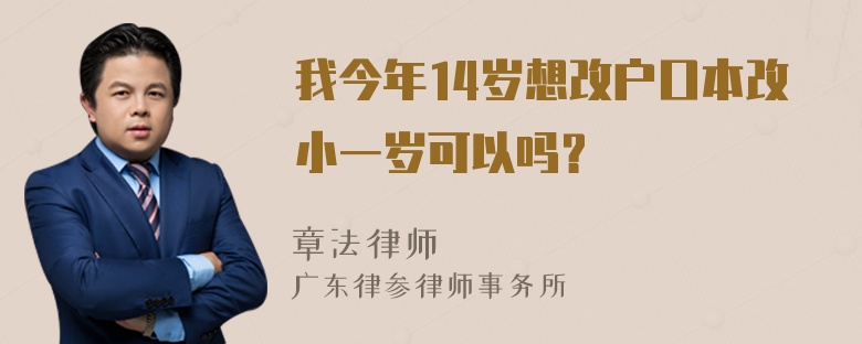 我今年14岁想改户口本改小一岁可以吗？