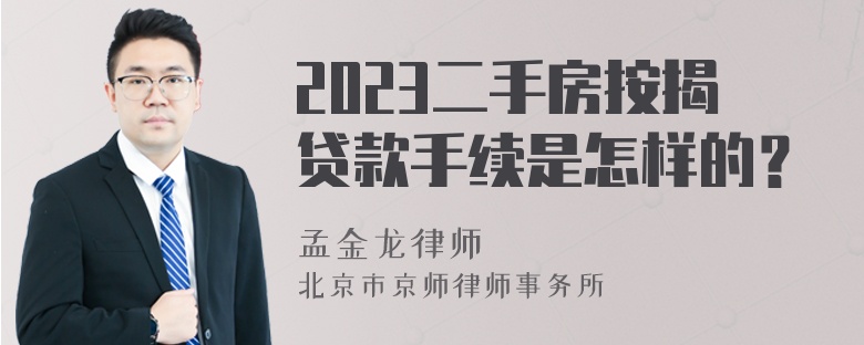 2023二手房按揭贷款手续是怎样的？