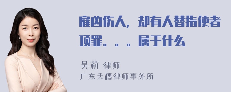 雇凶伤人，却有人替指使者顶罪。。。属于什么