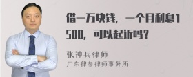 借一万块钱，一个月利息1500，可以起诉吗？