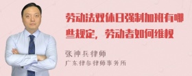 劳动法双休日强制加班有哪些规定，劳动者如何维权