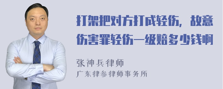 打架把对方打成轻伤，故意伤害罪轻伤一级赔多少钱啊