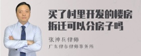 买了村里开发的楼房拆迁可以分房子吗