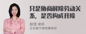 只是协商解除劳动关系，是否构成开除