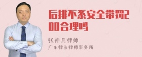 后排不系安全带罚200合理吗