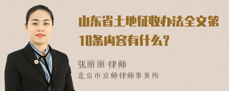 山东省土地征收办法全文第10条内容有什么？