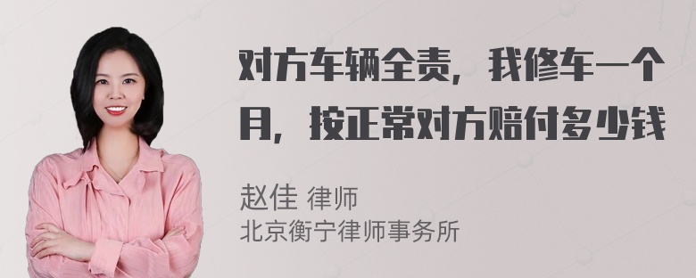 对方车辆全责，我修车一个月，按正常对方赔付多少钱