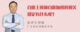 自愿上班和自愿加班的相关规定有什么呢？