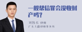 一般帮信罪会没收财产吗？