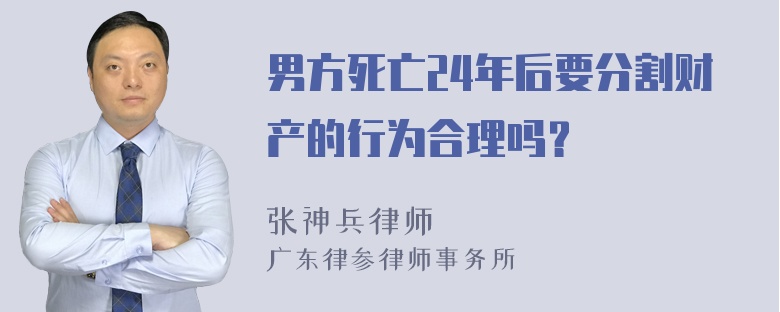 男方死亡24年后要分割财产的行为合理吗？