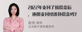 2022年支付了赔偿金后，还用支付经济补偿金吗？