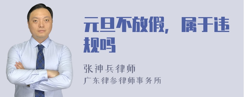 元旦不放假，属于违规吗