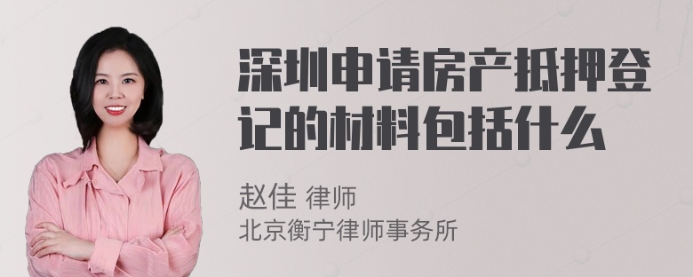 深圳申请房产抵押登记的材料包括什么