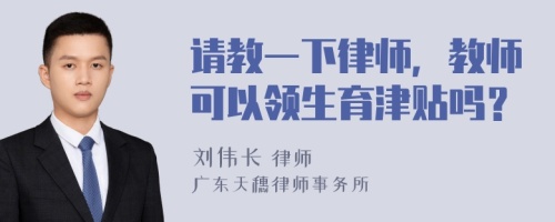 请教一下律师，教师可以领生育津贴吗？