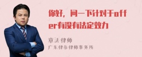 你好，问一下针对于offer有没有法定效力