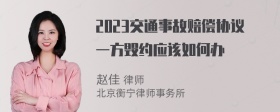 2023交通事故赔偿协议一方毁约应该如何办