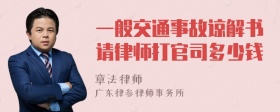 一般交通事故谅解书请律师打官司多少钱