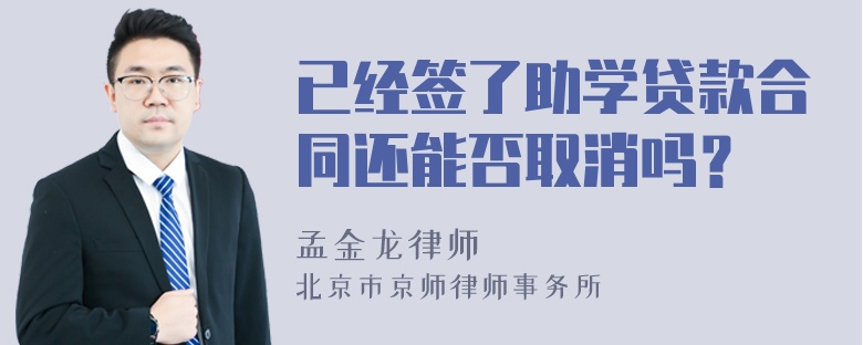 已经签了助学贷款合同还能否取消吗？