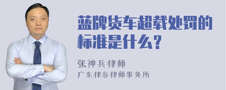 蓝牌货车超载处罚的标准是什么？